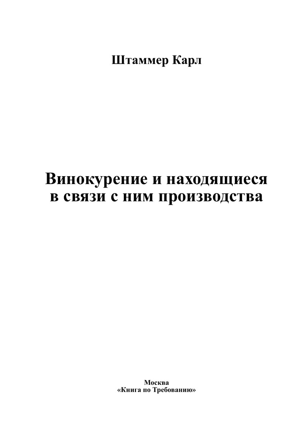 Винокурение и находящиеся в связи с ним производства | Штаммер Карл