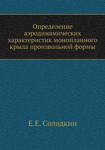 Определение аэродинамических характеристик монопланного крыла произвольной формы | Е.Е. Солодкин
