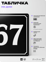 Адресная табличка с номером дома 67, на фасад и забор, черная, 25х25 см, Айдентика Технолоджи