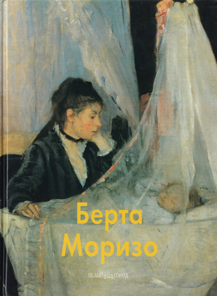 Берта Моризо