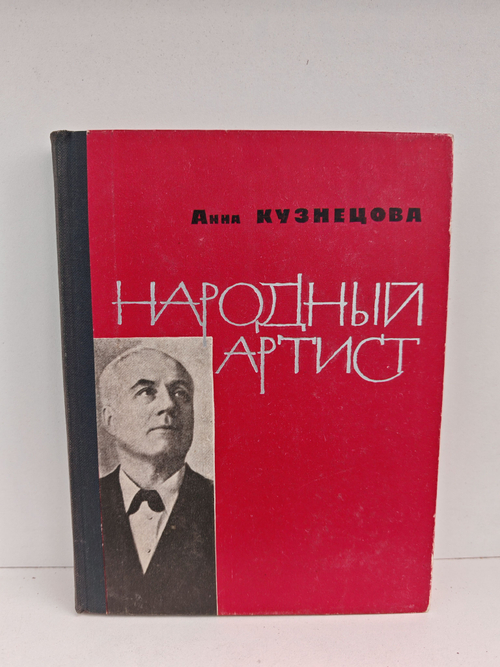 Народный артист. Страницы жизни и творчества И. С. Козловского