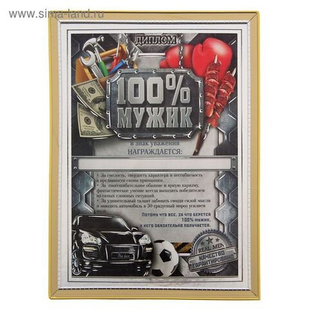 Диплом "100 % мужик", 15 х 20 см.
