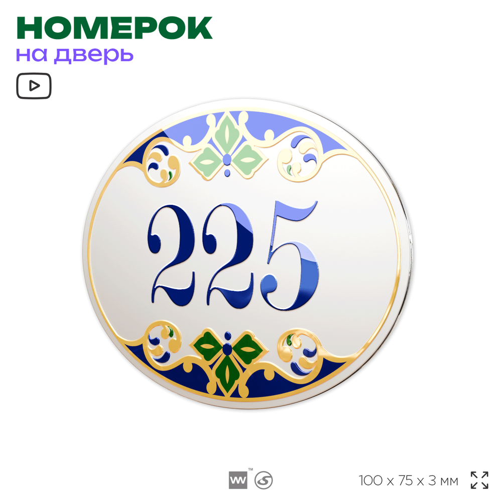 Номер на дверь квартиры 225, для кабинета, офиса, в средиземноморском стиле, шильдик 10 х 7,5 см, белый, Айдентика Технолоджи