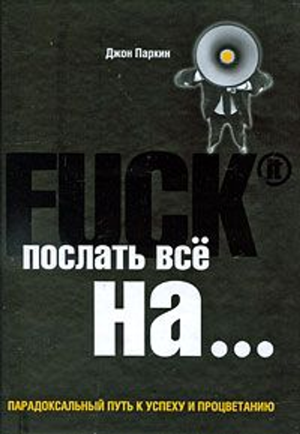 Послать все ..... или Парадоксальный путь к успеху и процветанию