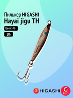 Пилькер HIGASHI Hayai jigu 10g AH #1
