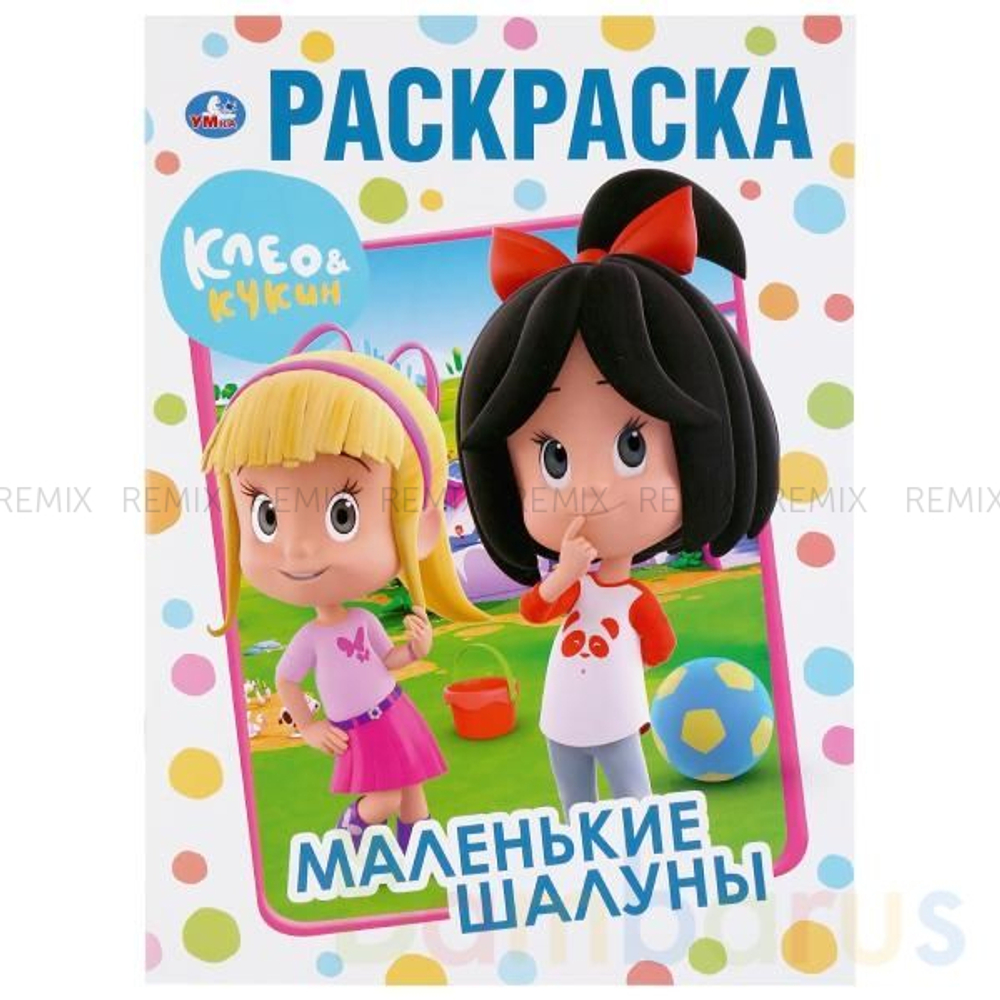 Маленькие шалуны. Клео и Кукин. (Раскраска А4). Формат: 214х290мм. Объем: 16 стр. Умка в кор.50шт