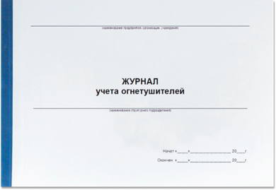 Журнал учета огнетушителей