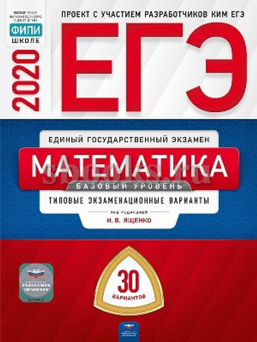 ЕГЭ-2020. Математика. Базовый уровень: типовые экзаменационные варианты: 30 вариантов под редакцией И.В.Ященко