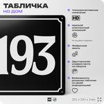 Адресная табличка с номером дома 193, на фасад и забор, черная, 25х25 см, Айдентика Технолоджи