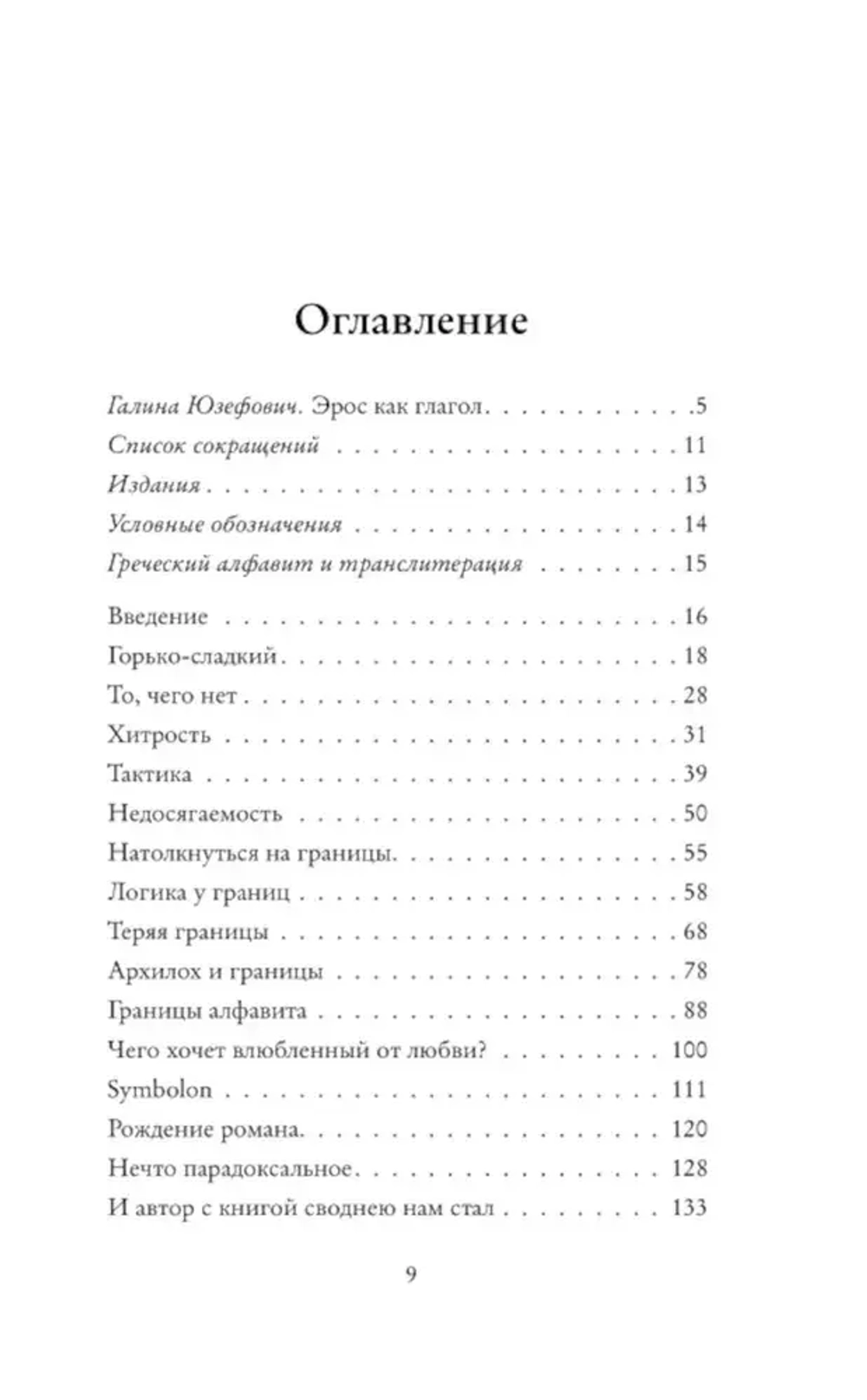 Горько-сладкий эрос