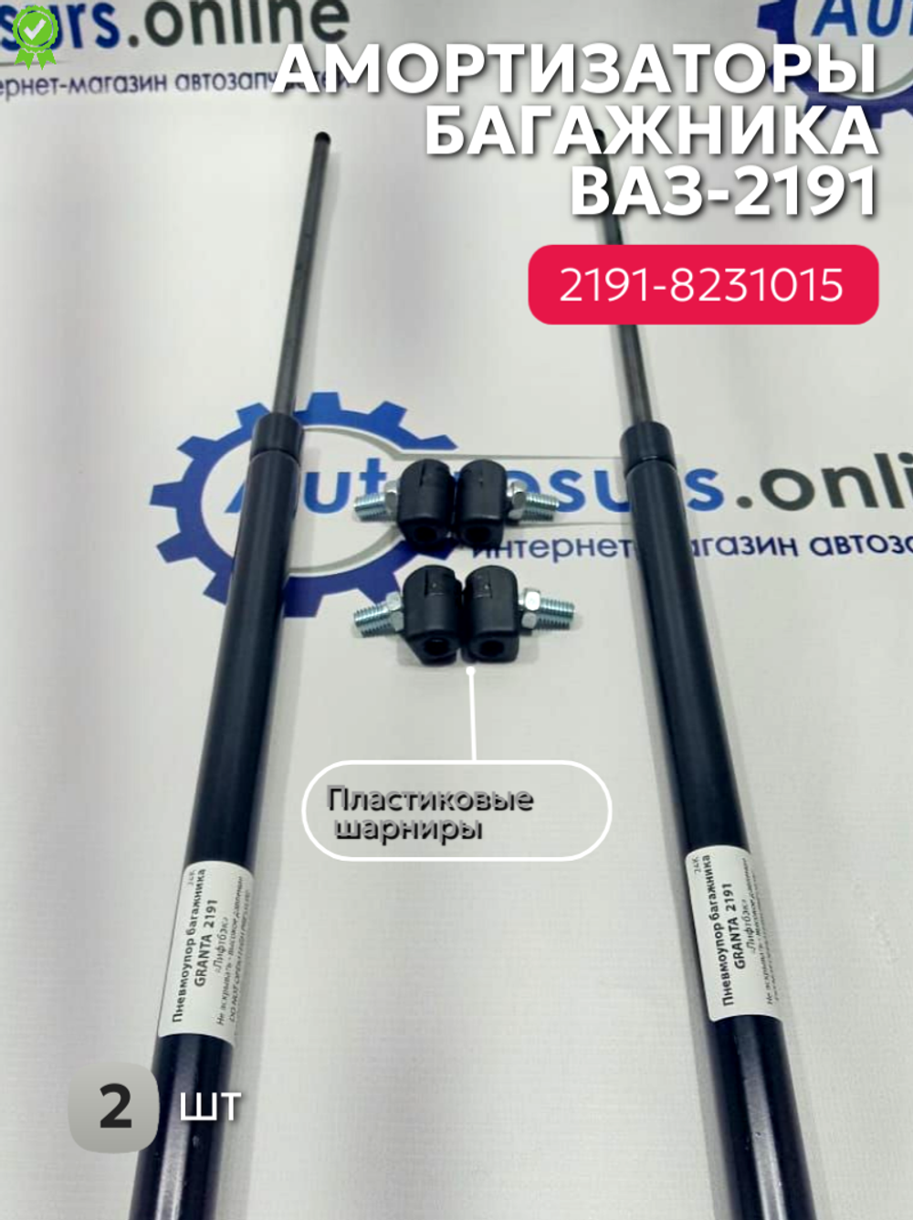 Амортизатор багажника упор ВАЗ-2191, Гранта Лифтбек (ШТ)