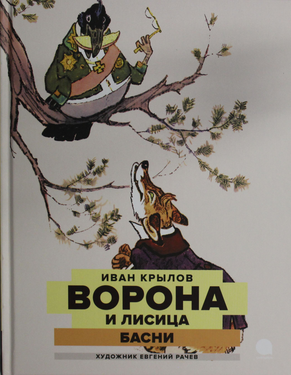 Ворона и Лисица: басни