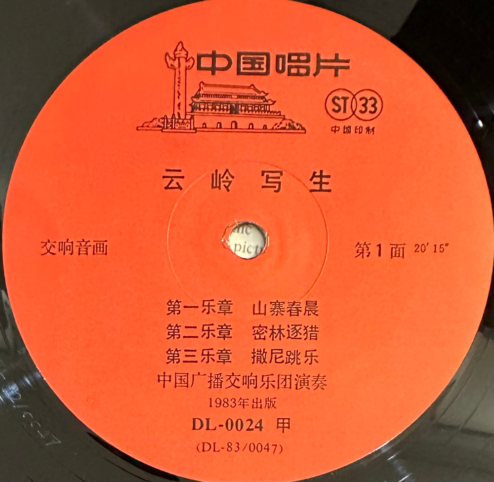 Li Zhongyong , China Broadcastig Symphony Orchestra- Yunling Sketches (Китай 1983г.)