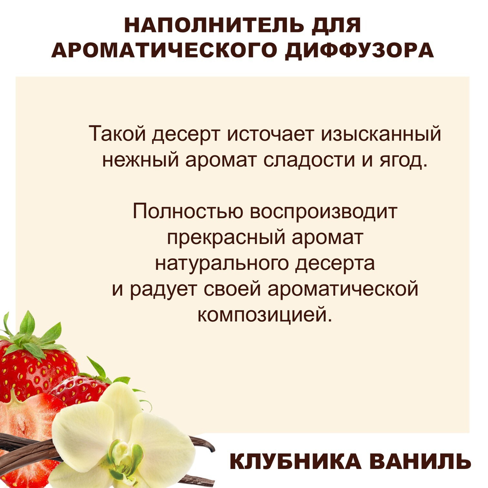 Клубника и Ваниль - Наполнитель для ароматического диффузора