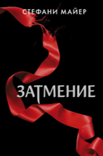 Затмение. Стефани Майер