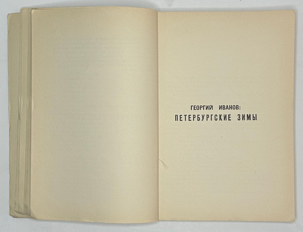 Иванов Г.В. Петербургские зимы. Нью-Йорк: Изд-во имени Чехова, 1952 г.