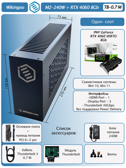 Внешняя видеокарта EGPu Wikingoo M2 - 240W + PNY GeForce RTX 4060 8Gb. Thunderbolt 3/4.