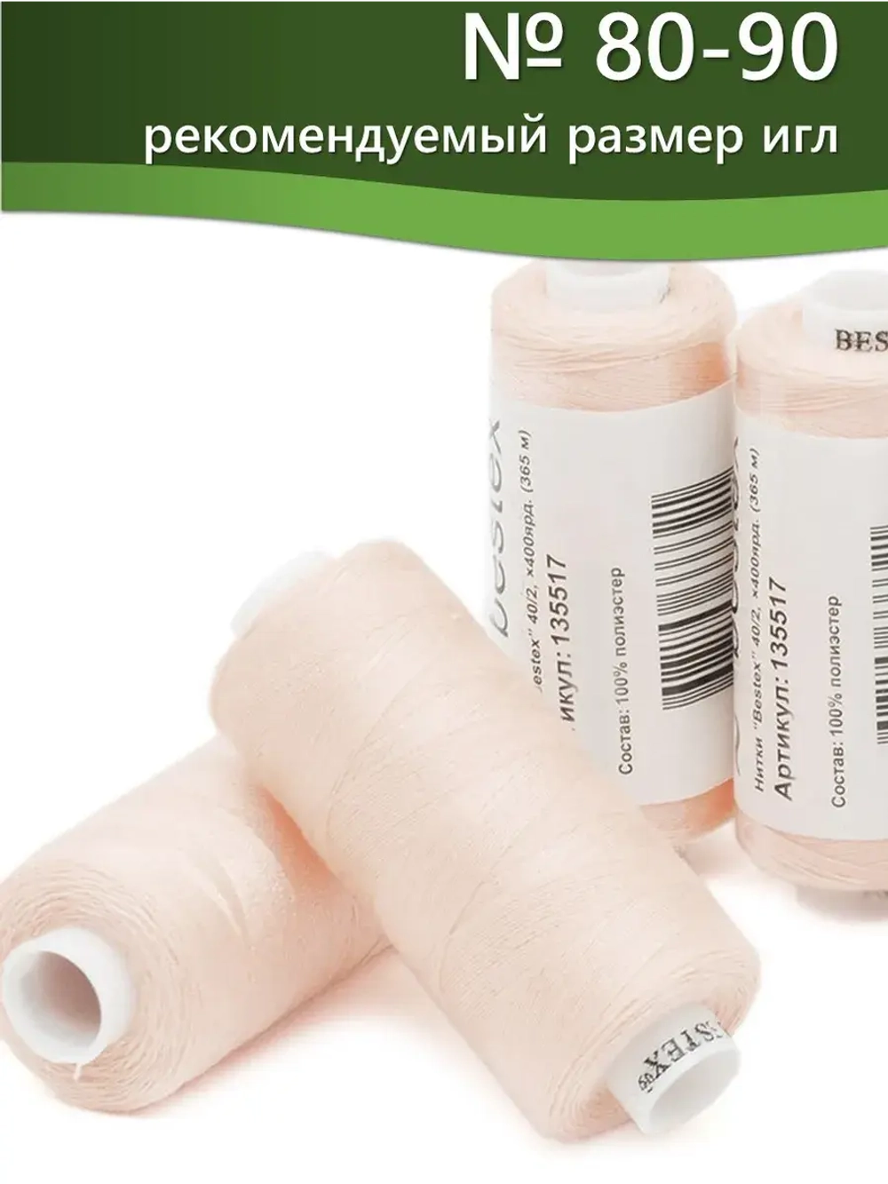 Нитки BESTEX для швейных машин и оверлока 40/2, упаковка 5 шт, цвет 277 светло-кремовый