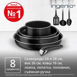 Набор посуды Tefal Ingenio Black 8 предметов 24/28/26/16/ см. 04238850