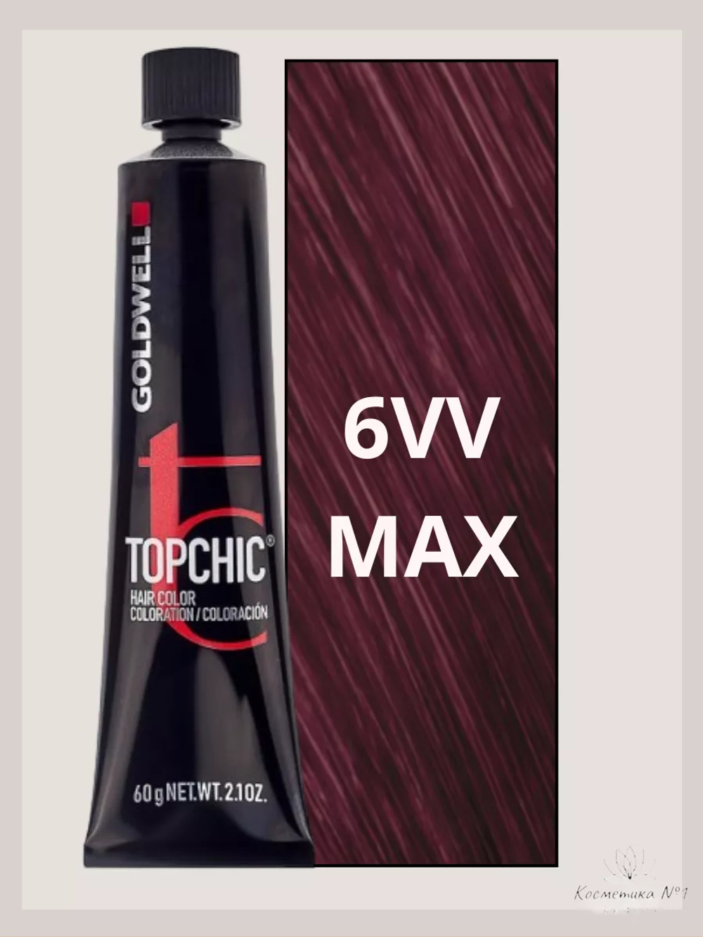 Goldwell Topchic 6VV MAX яркий фиолетовый 60 мл