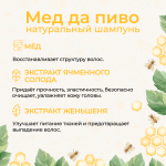 Шампунь "Мед да пиво", 250 мл (3,85 б)