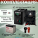 Комплект ИБП SC 500 PS + GPL 12-75