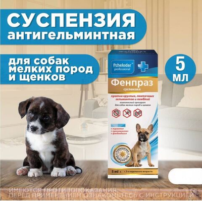 Суспензия от гельминтов и лямблий для собак мелких пород Фенпраз ,5мл. Пирантел/Празиквантел/Фенбендазол