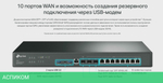 VPN-маршрутизатор TP-Link SafeStream ER8411