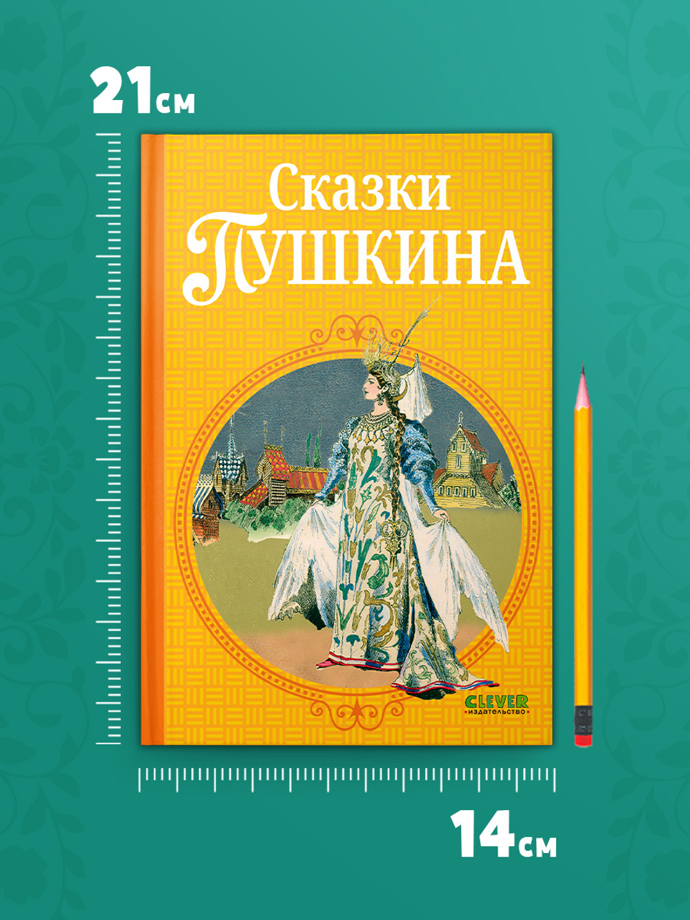 Шедевры детской литературы. Сказки Пушкина