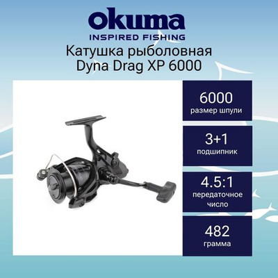 Катушка для рыбалки Okuma Dyna Drag XP