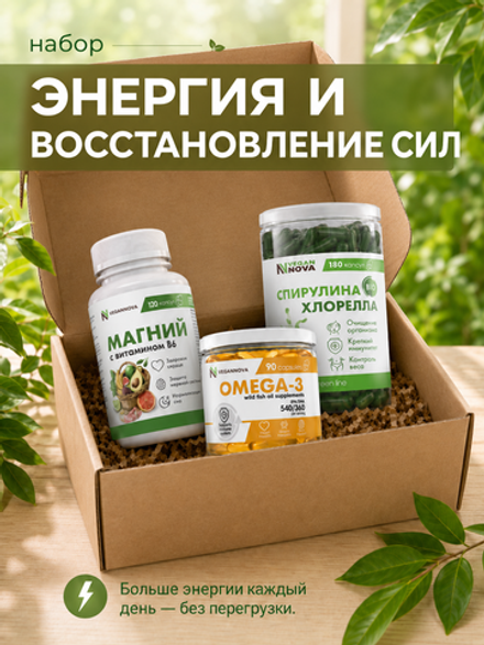 Набор Энергия и восстановление сил (магний цитрат, омега-3, спирулина+хлорелла)