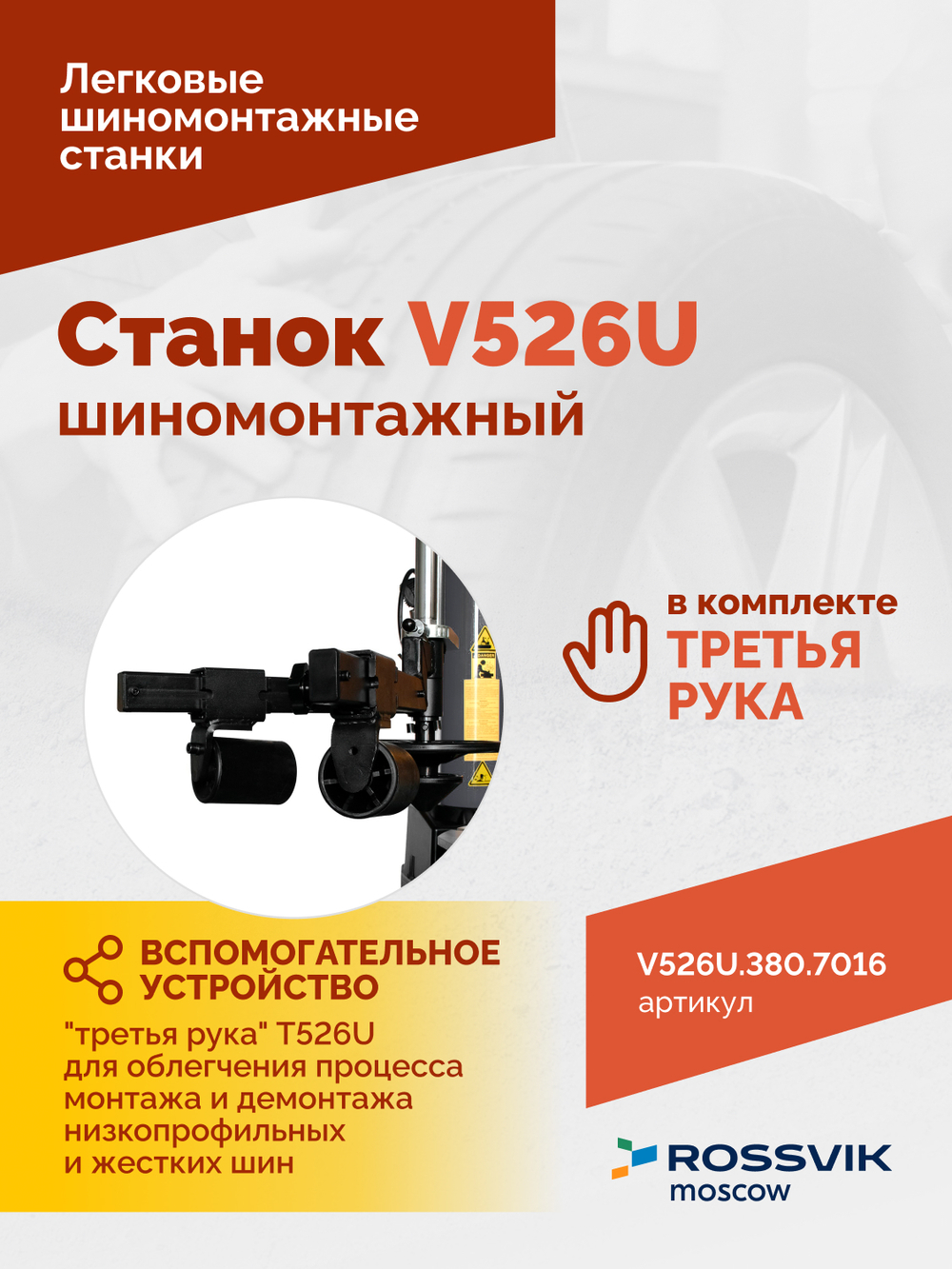 Станок шиномонтажный ROSSVIK V-526U 2sp, п/автомат, до 26", 380В с третьей рукой. Цвет серый RA7016