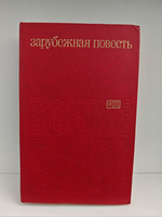 Зарубежная повесть. Выпуск 3. По страницам журнала "Иностранная литература"