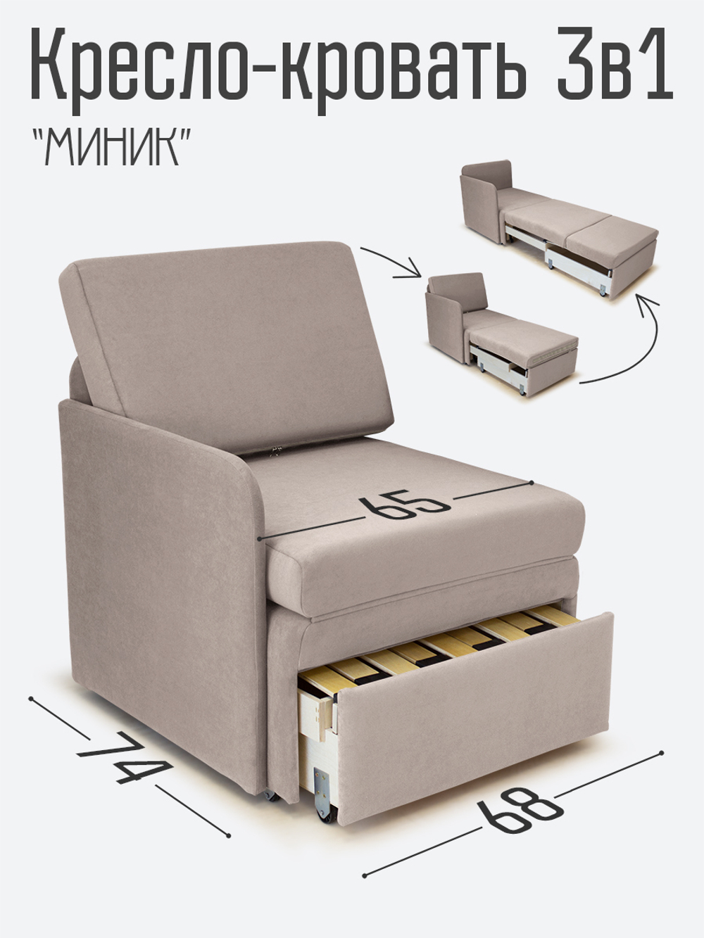 Кресло-кровать "Миник" с правым подлокотником, под правую руку, велюр Candy Beige