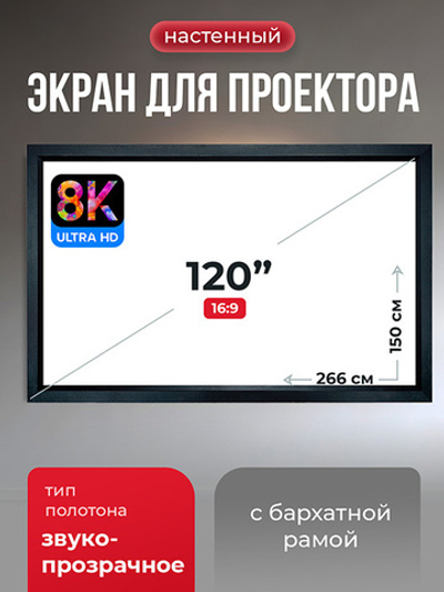 SGPSFR-266x150A Экран для проектора S'OK Zeus 266x150 на раме (80 мм), звукопрозрачный