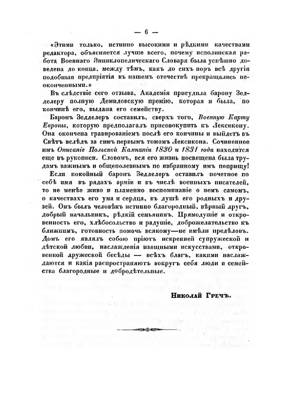 Военный энциклопедический лексикон. Том 1 | Л.И. Зедделер