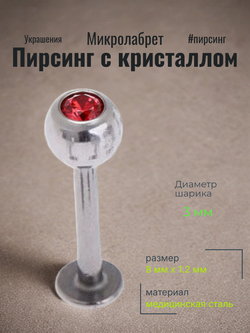 Штанга 8 мм для пирсинга губы с цветным кристаллом 3 мм из медицинской стали. 1 шт