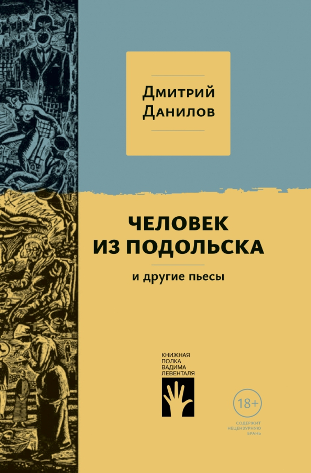 Человек из Подольска
