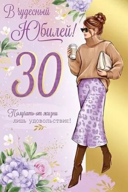 Открытка А5 "30лет. В чудесный Юбилей!"