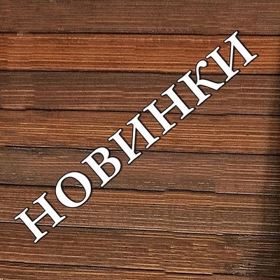 Новинки
