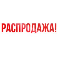 Распродажа