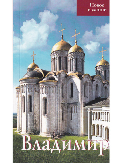 Владимир. Путеводитель