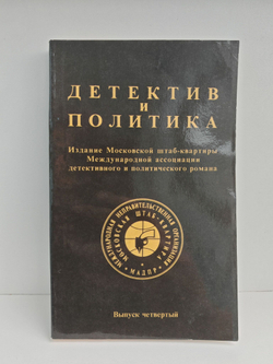Детектив и политика. 1989. Выпуск 4