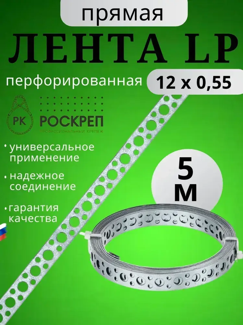 Лента перфорированная прямая LP 12х0,55 мм, 5 м.