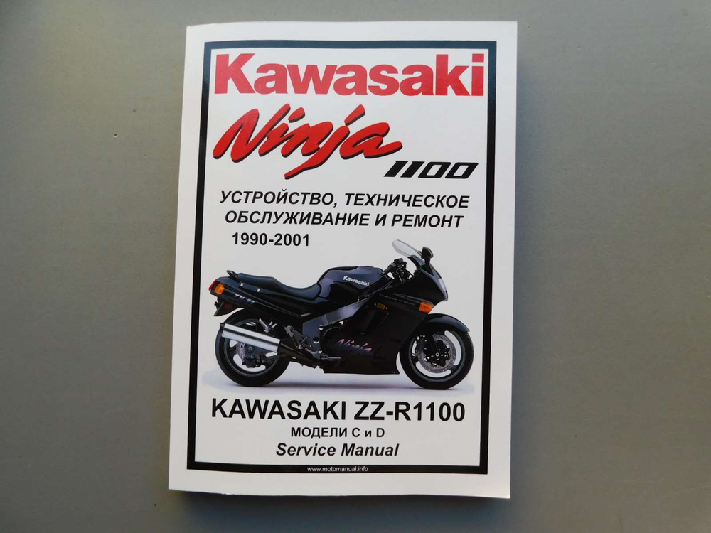 Сервисный мануал Kawasaki ZZR1100 (1990-2001) на русском языке