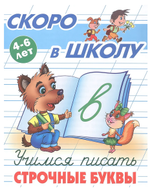Пропись Скоро в школу "Учимся писать строчные буквы" 4-6 лет (Букмастер)