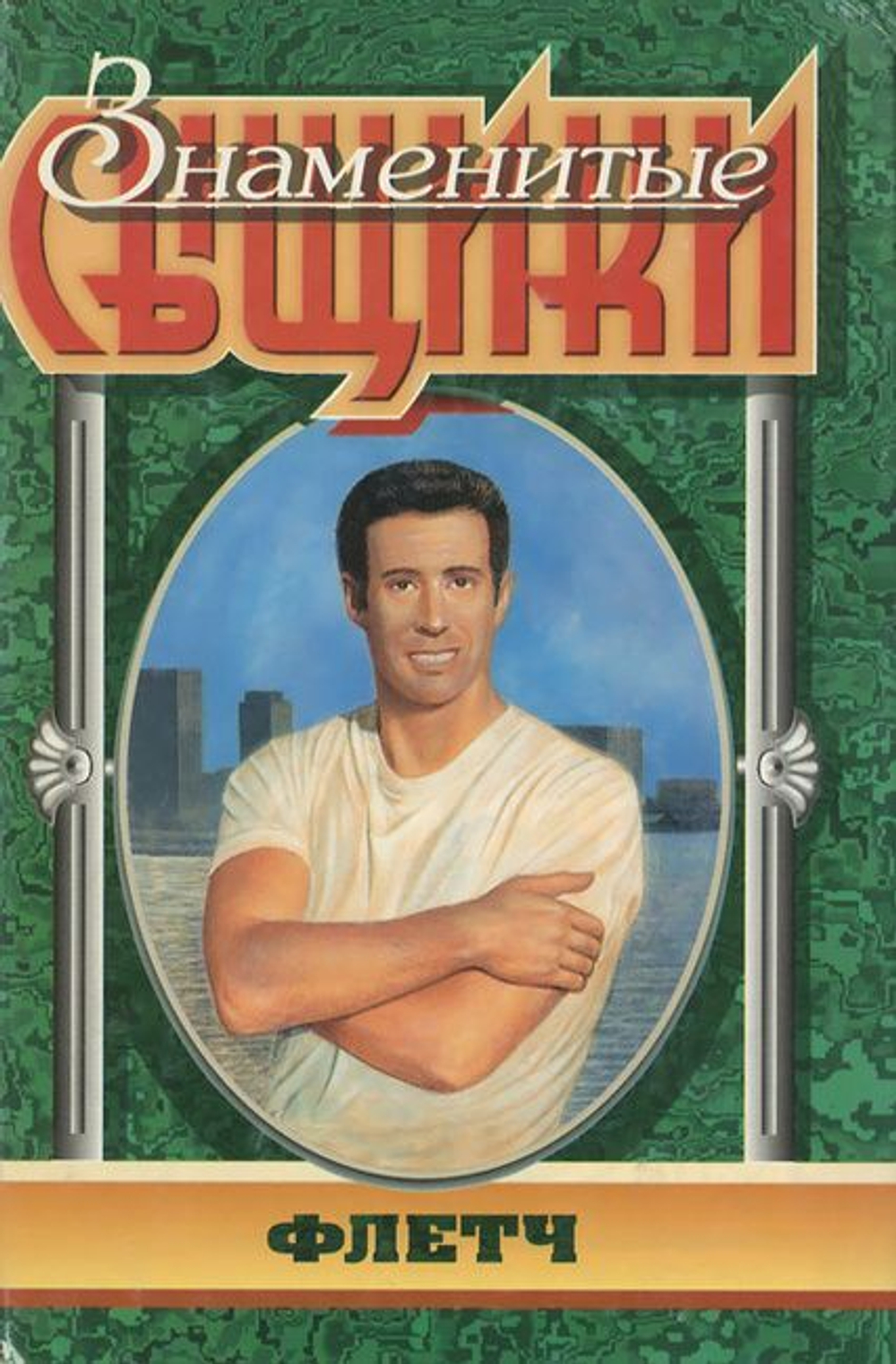 Знаменитые сыщики (комплект из 19-ти книг)