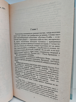 Первое дело прокурора Селби