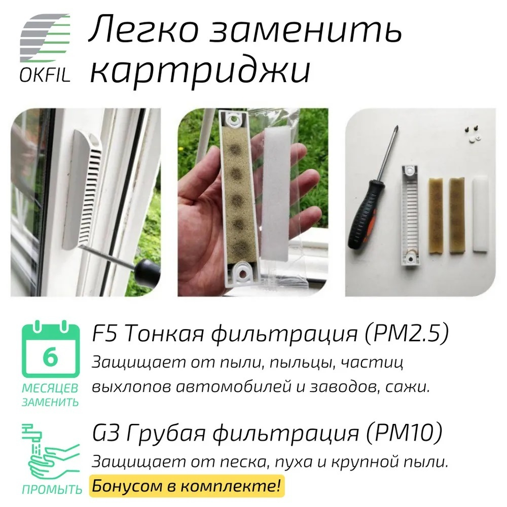 Оконный Фильтр без ручки (белый)