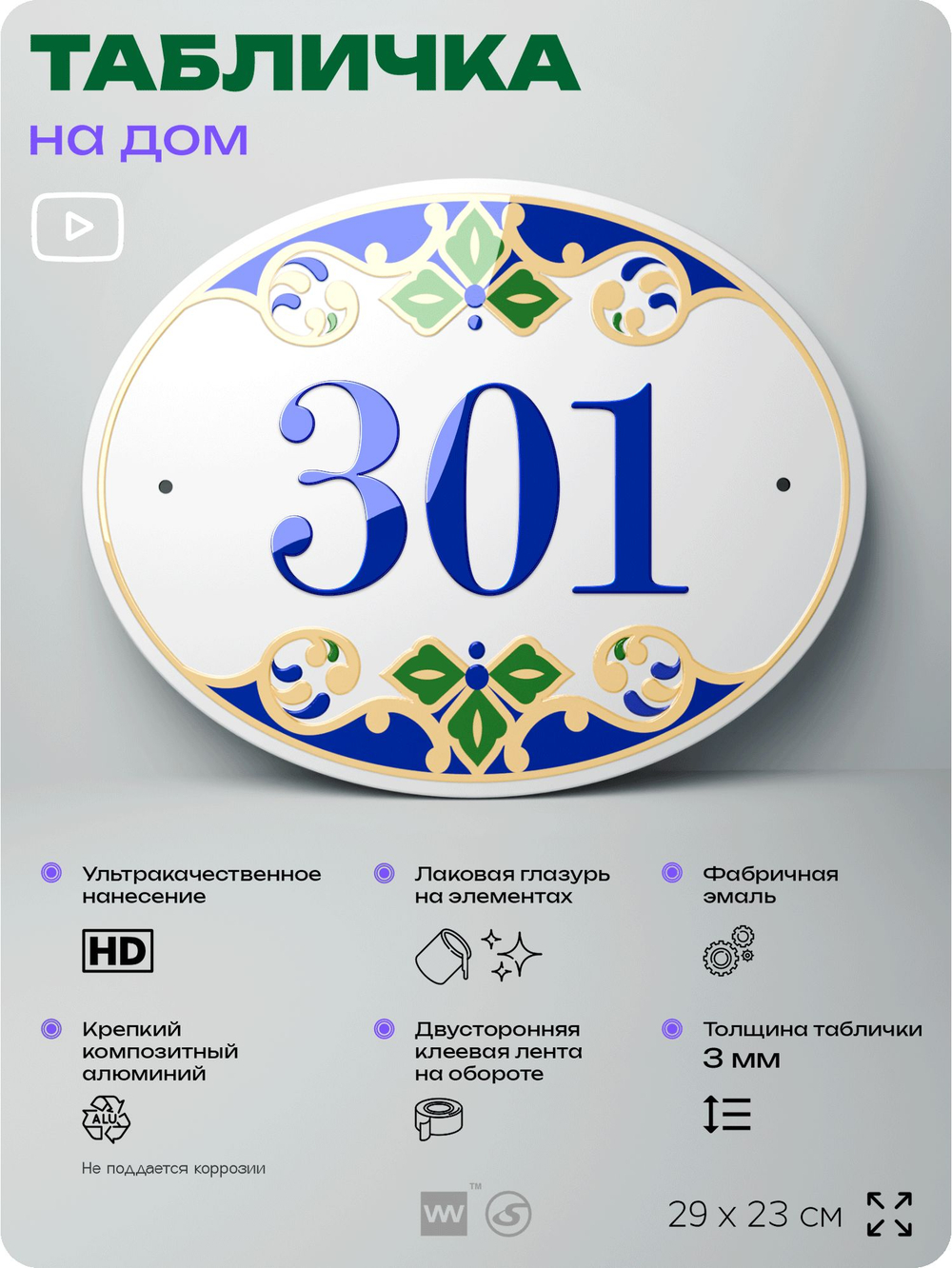Адресная табличка с номером дома 301, на фасад и забор, на дверь, овальная в средиземноморском стиле, 29х23 см, Айдентика Технолоджи